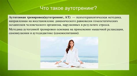 Аутотренинг - презентация онлайн