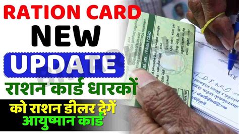 Ration Card New Update राशन कार्ड धारकों को राशन डीलर देगें आयुष्मान