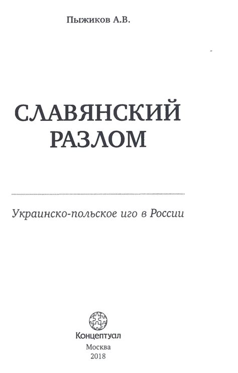 Пыжиков А.В., Славянский разлом.pdf - Google Drive