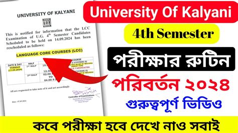 Kalyani University 4th Semester পরকষর রটন পরবরতন হযছ ২০২৪