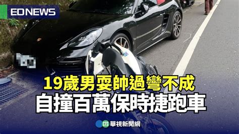 19歲男耍帥過彎不成 自撞百萬保時捷跑車｜👍小編推新聞 20231016 Youtube