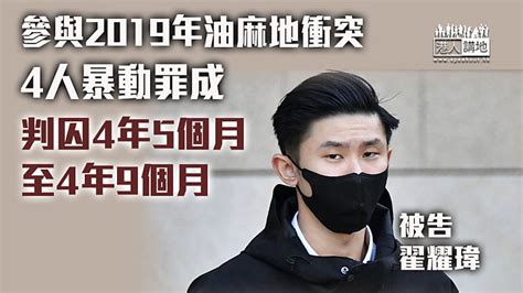 【反修例風波】參與2019年油麻地衝突4人暴動罪成 判囚4年5個月至4年9個月 焦點新聞 港人講地