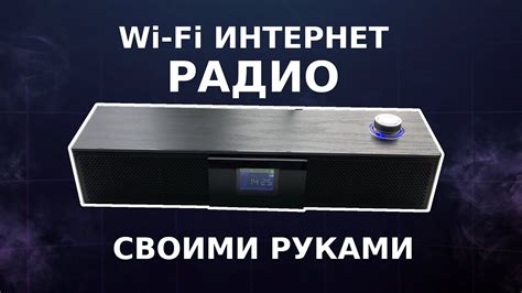 Wi-Fi интернет радио своими руками (Ё-Радио) - YouTube