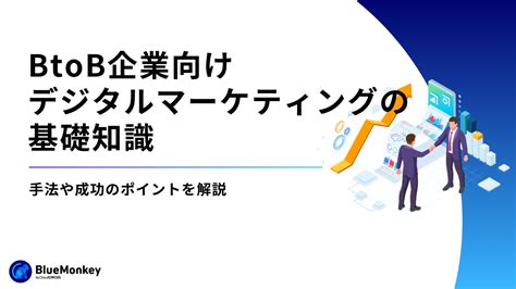 Btob企業向けデジタルマーケティングの基礎知識｜手法や成功のポイントを解説｜cms「blue Monkey」