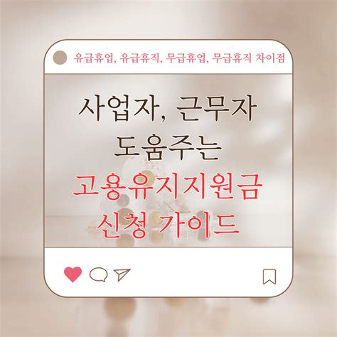 무급휴직 유급휴직 무급휴업 무급휴직 차이 고용장려지원금 신청가이드