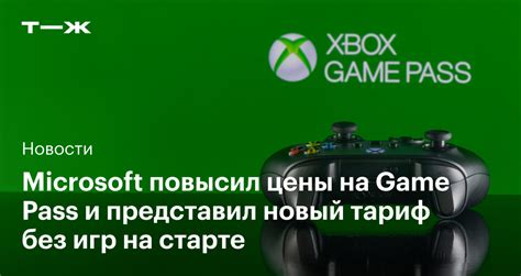 Microsoft повысил цены на Game Pass и представил тариф без игр на старте