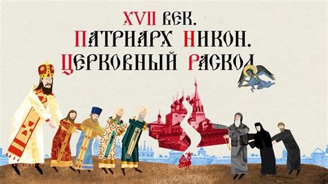 XVII век. Патриарх Никон. Церковный раскол - Смотреть онлайн в поиске ...