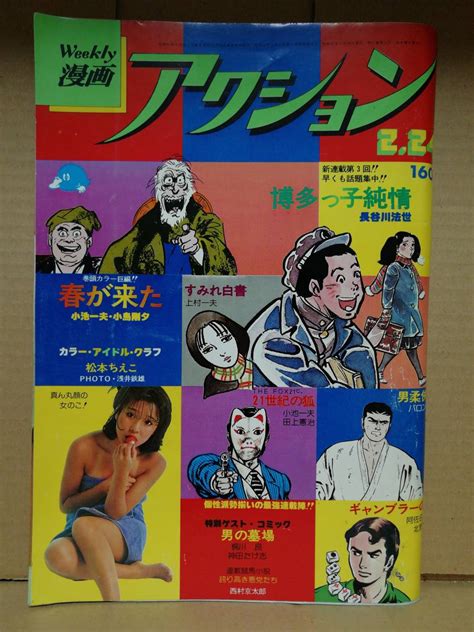 週刊漫画アクション 昭和52年 1977年2月24日号 松本ちえこ 上村一夫 バロン吉元 北野英明 長谷川法世 神田たけ志 小島剛夕 小池一夫