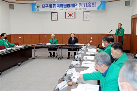 강병삼 제주시장 2023년 제주시 지역자율방재단 정기총회 참석