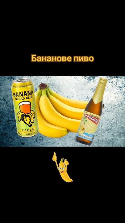 🤔 Короткий факт: Бананове пиво #пиво #мякоть #цікавийфакт #банановепиво ...