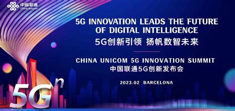 5g创新引领 扬帆数智未来 Mwc2023中国联通5g创新发布会成功举办 中国联通 — C114通信网