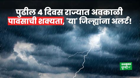 Weather Update पुढील 4 दिवस राज्यात अवकाळी पावसाची शक्यता या