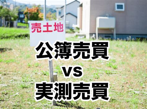 住宅購入の際にご注意ください！ 公簿売買と実測売買の違い！！ 不動産の豆知識 D Line不動産 中古住宅仲介とリフォーム・リノベーション