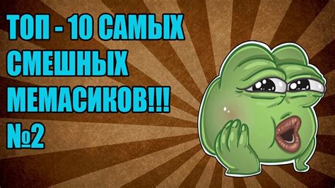 ТОП - 10 САМЫХ СМЕШНЫХ МЕМАСИКОВ !!! №2 - YouTube