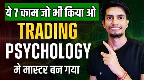 ये 7 Rules Follow कर लोगे Trading Psychology मे मास्टर हासिल कर लोगे