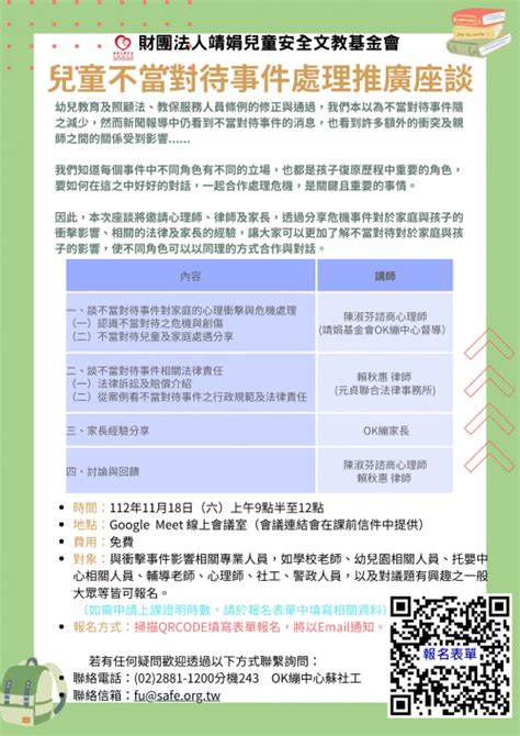 函轉靖娟兒童安全文教基金會1118辦理「112年兒童不當對待事件處理推廣座談」 彰化縣國聖國小全球資訊網