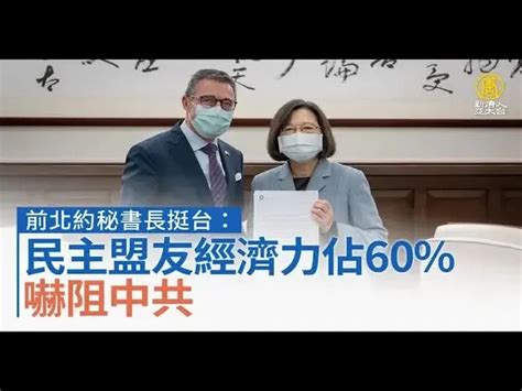 前北約秘書長訪台：民主盟友經濟力佔60 嚇阻中共