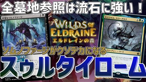 【mtgアリーナ：スタンダード】令和のタルモ？恐ろしく早く成長するソムノファージ採用型スゥルタイローム！【エルドレインの森】 Youtube