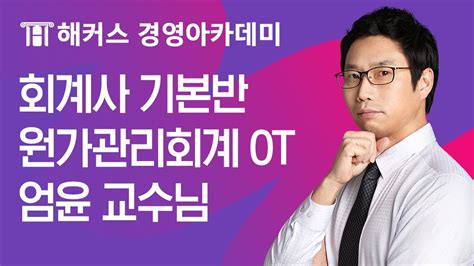 회계사 기본반 원가관리회계 Ot 회계사 시험 준비한다면 보세요ㅣ엄윤 교수님 Youtube