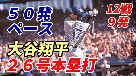 大谷翔平 26号！年間50発ペースの独走！衝撃12戦9発、米実況も興奮「壮大な摩天楼のような一打！」 Youtube