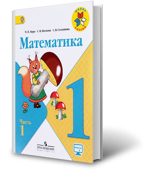 Математика 1 класс моро учебник картинка