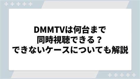 Dmmtvは何台まで同時視聴できる？プロフィール作成の方法やできないケースを解説│新エンタメ劇場