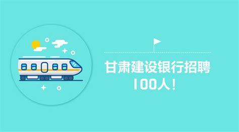 中國建設銀行甘肅省分行招聘100人，各地市有崗 每日頭條