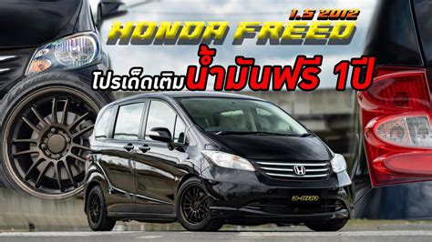 โปรแรงแซงรถไฟฟา แถมบตรเตมนำมนฟร 1 ป Honda Freed 2012 ดำสดหยด