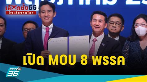 เลือกตั้ง2566 เปิด “mou 8 พรรค” แถลงจัดตั้งรัฐบาล Pptvhd36