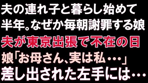 【スカっと総集編】夫の連れ子と暮らし始めて半年。なぜか毎朝謝罪する娘 夫が東京出張で不在の日に娘「お母さん、実は私 」差し出された左手には Youtube