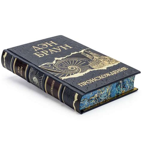 Подарочная книга Происхождение Дэна Брауна
