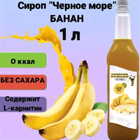 Сироп Чёрное Море без сахара Банан 1 л, низкокалорийный для напитков и ...