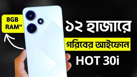 মরকট কপত লঞচ হল Infinix Hot 30i ১২ হজর গরবর আইফন 8GB RAM 50MP 90Hz More