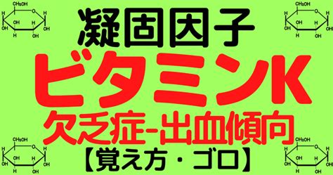 ビタミンk欠乏症・出血傾向・骨粗鬆症の覚え方・ゴロ【cbt国試対策】 ゴロゴロ医学