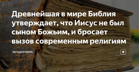 Древнейшая в мире Библия утверждает, что Иисус не был сыном Божьим, и ...