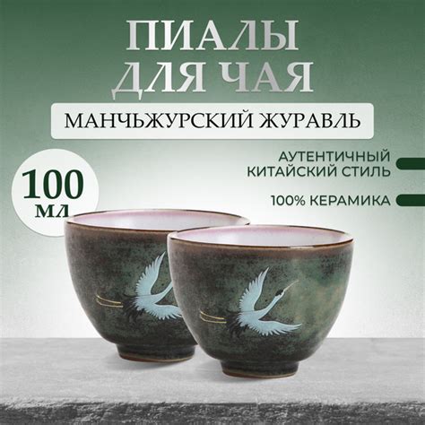 Пиала для чая "Маньчжурский журавль", 100 мл - купить по доступным ...