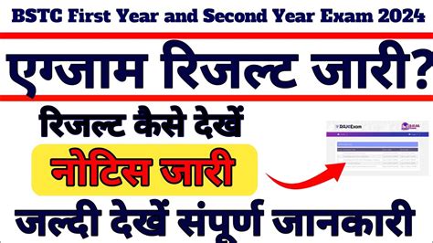 BSTC First Year And Second Year Exam Result Kab Aayega Result Kaise