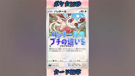 ポケモンカード ポケカ15秒雑学‼️パッチール‼️pokemon ポケモンカード Shorts Youtube