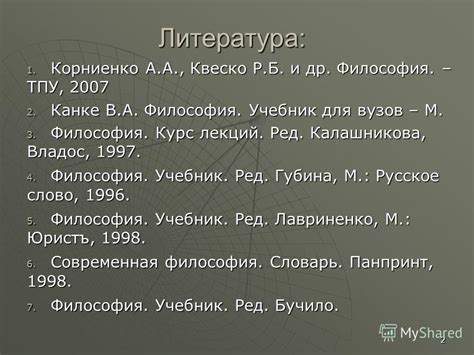 Презентация на тему: "Философия 2 Литература: 1. Корниенко А.А., Квеско ...