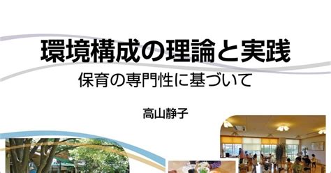 保育の現場で「どうしてそうするのか」の原則を共有するために 『環境構成の理論と実践ー保育の専門性に基づいて』（高山静子）｜オノケン 太田則宏