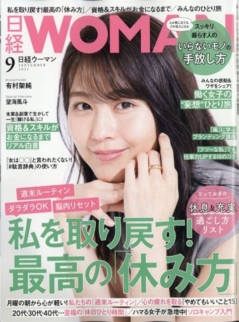 日経 Woman ウーマン2021年 9月号 日経woman編集部 Hmvandbooks Online 171030921