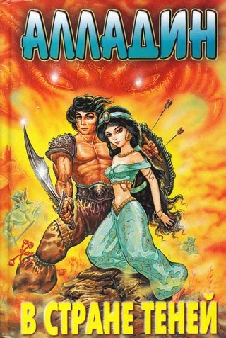 Алладин в стране теней - читать онлайн бесплатно полную версию книги ...