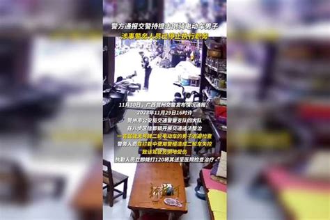 警方通报交警持棍击倒骑电动车男子：涉事警务人员已停止执行职务