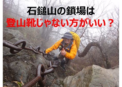 石鎚山の鎖場は登山靴じゃない方がいい？｜難易度の高い鎖場を攻略するための靴選び