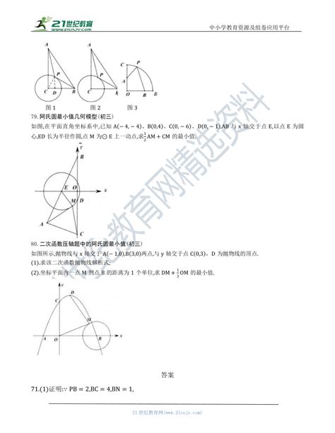 【中考数学几何模型】第三节：阿氏圆最值模型71 80（含答案） 21世纪教育网