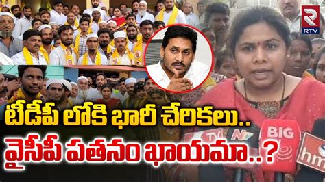 టీడీపీ లోకి భారీ చేరికలు వైసీపీ పతనం ఖాయమా Ycp Leaders Joins In