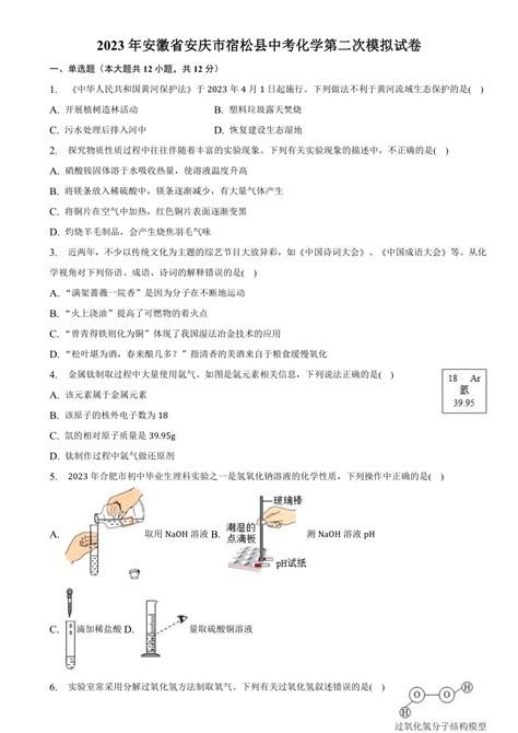 2023年安徽省安庆市宿松县中考化学第二次模拟试卷 含解析 21世纪教育网