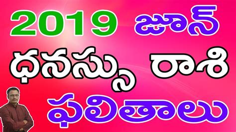 ధనసస రశ ఫలతల జన 2019 Dhanu Rasi Sagittarius Horoscope in