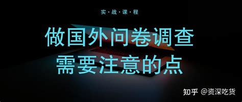 做国外问卷调查需要注意的点 知乎