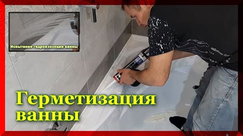 Как сделать герметизацию ванны? Бордюр для ванной. - YouTube